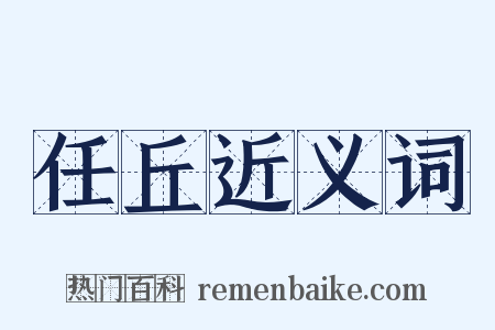 任丘近义词是什么意思的图片